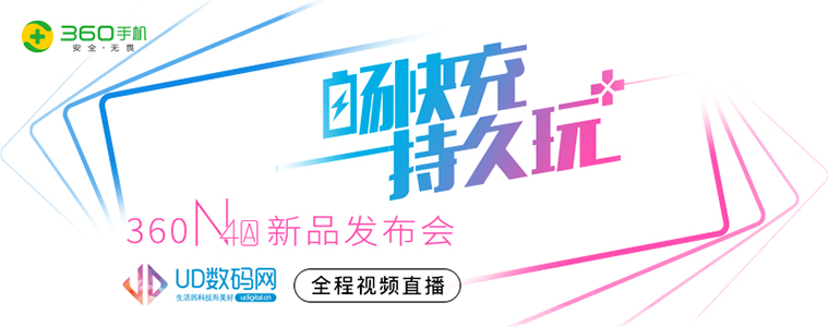 360 N4A手機(jī)新品發(fā)布會(huì)