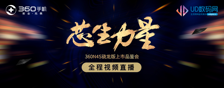 360N4S驍龍版發(fā)布會(huì)