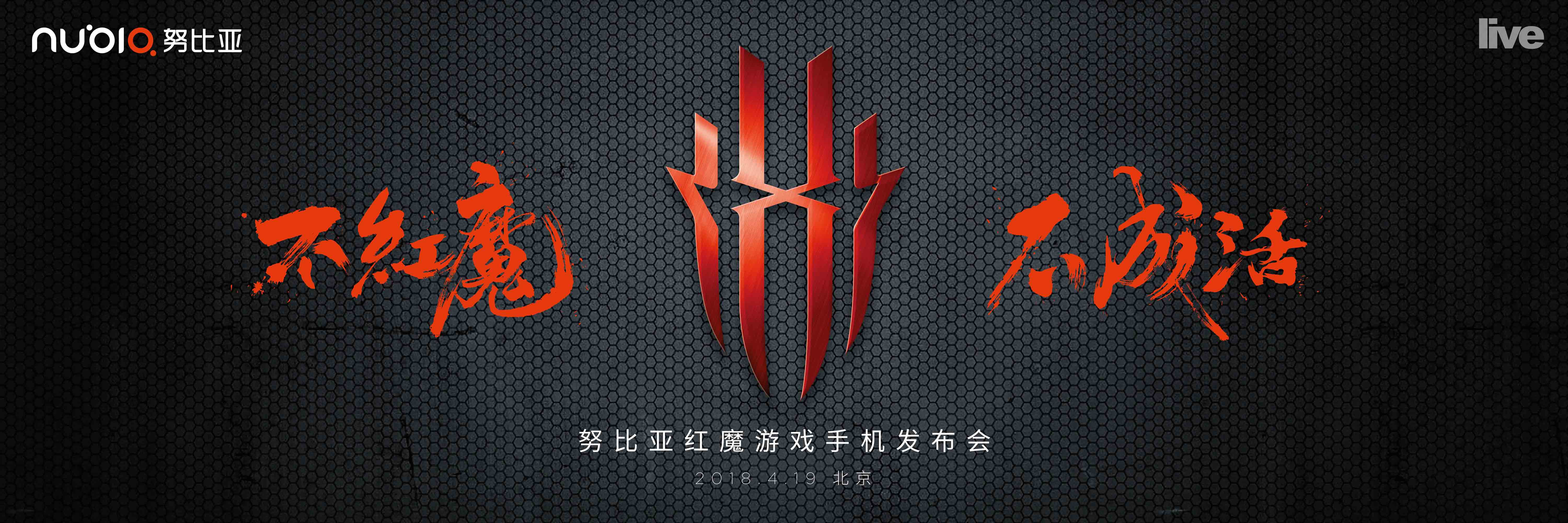 紅魔發(fā)布會(huì)橫版壓縮