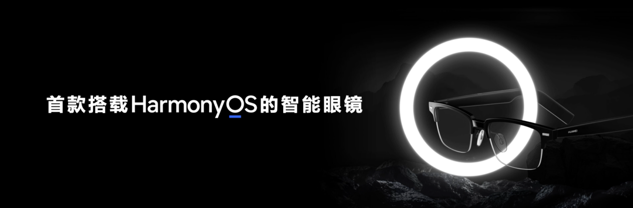 首款搭載HarmonyOS的智能眼鏡